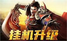 加入传奇sf，开启你的英雄之旅